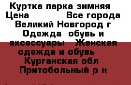 Куртка парка зимняя › Цена ­ 3 000 - Все города, Великий Новгород г. Одежда, обувь и аксессуары » Женская одежда и обувь   . Курганская обл.,Притобольный р-н